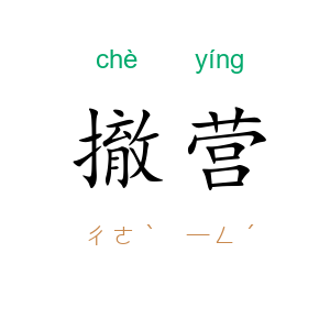 撤营