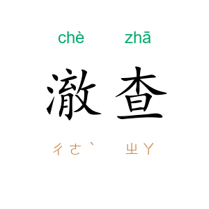 澈查