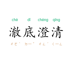 澈底澄清