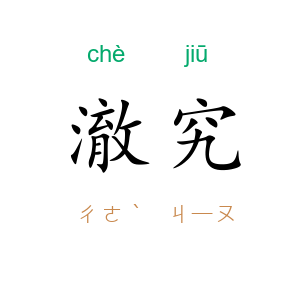 澈究