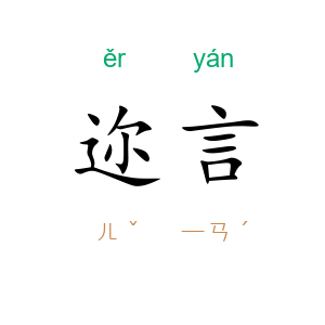迩言