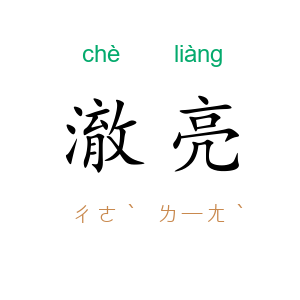 澈亮