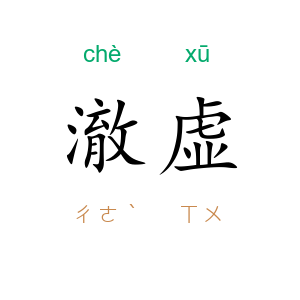 澈虚