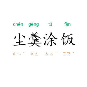 尘羹涂饭