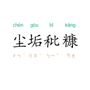 尘垢秕糠