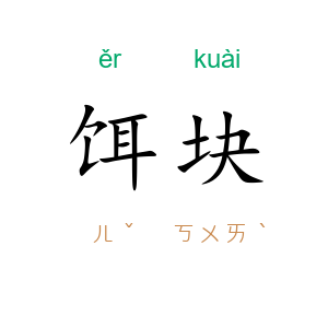 饵块