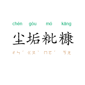 尘垢粃糠