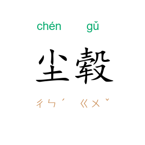 尘毂