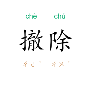 撤除