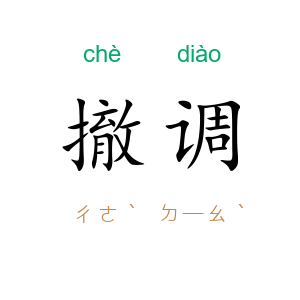 撤调
