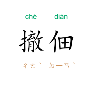 撤佃