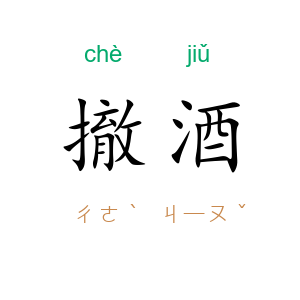 撤酒