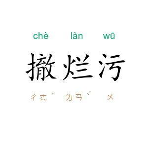 撤烂污