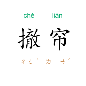 撤帘