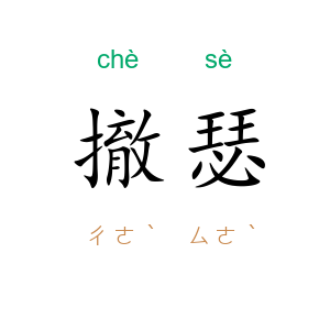 撤瑟
