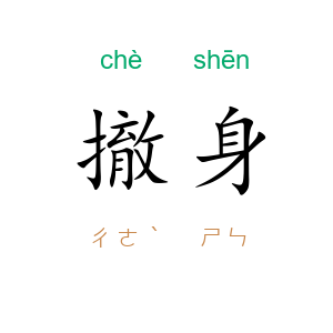 撤身