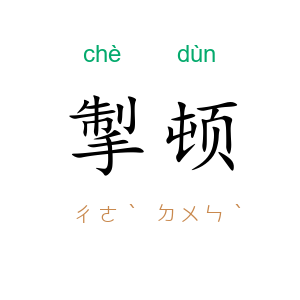 掣顿