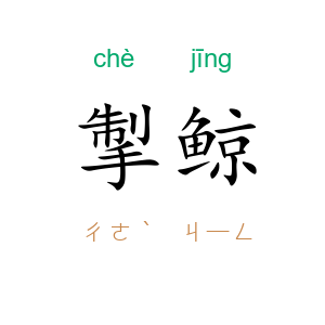 掣鲸