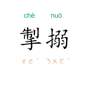掣搦