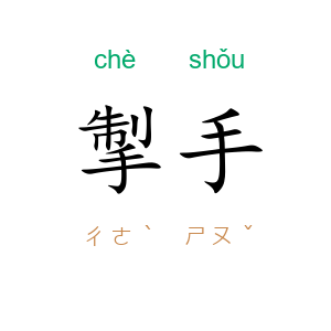 掣手