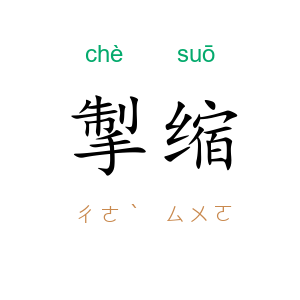 掣缩