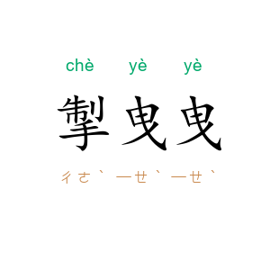 掣曳曳