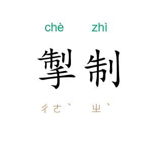 掣制