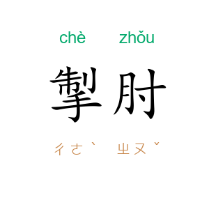 掣肘