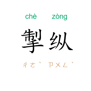 掣纵