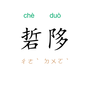 硩陊