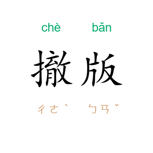 撤版