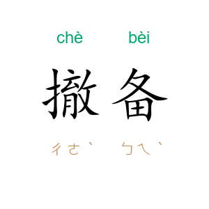 撤备