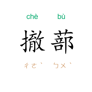 撤蔀
