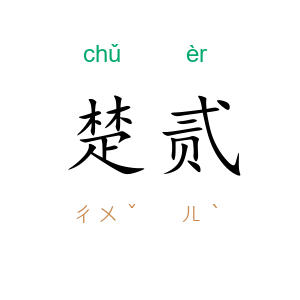 楚贰