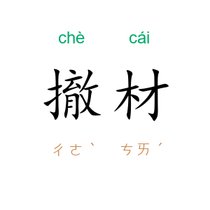 撤材