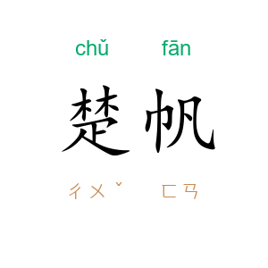 楚帆