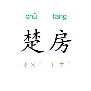 楚房
