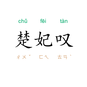 楚妃叹