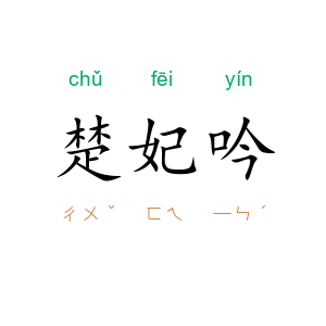 楚妃吟