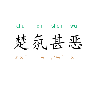 楚氛甚恶