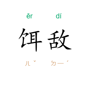 饵敌
