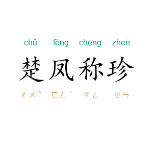 楚凤称珍