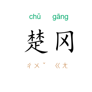 楚冈