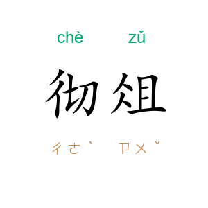 彻俎