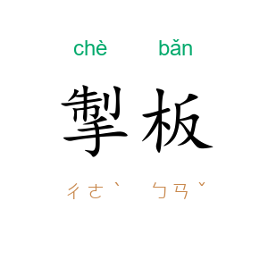 掣板