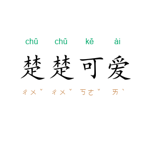 楚楚可爱