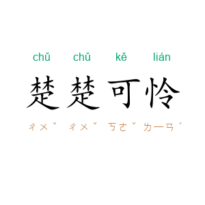 楚楚可怜