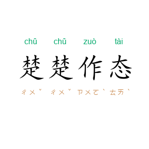 楚楚作态