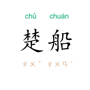 楚船