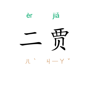 二贾